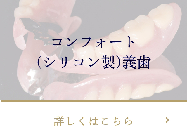 コンフォート(シリコン製)義歯