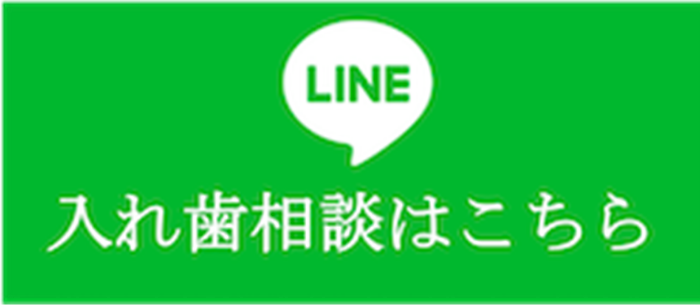 入れ歯相談はこちら