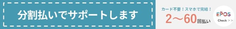 分割払いでサポートします